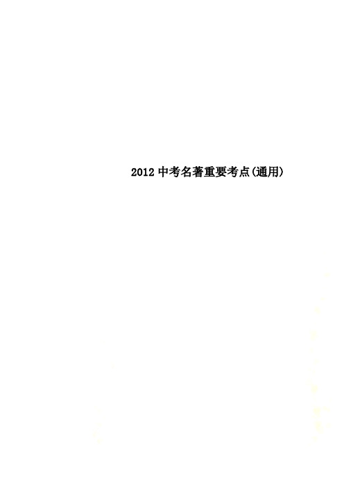 2012中考名著重要考点(通用)