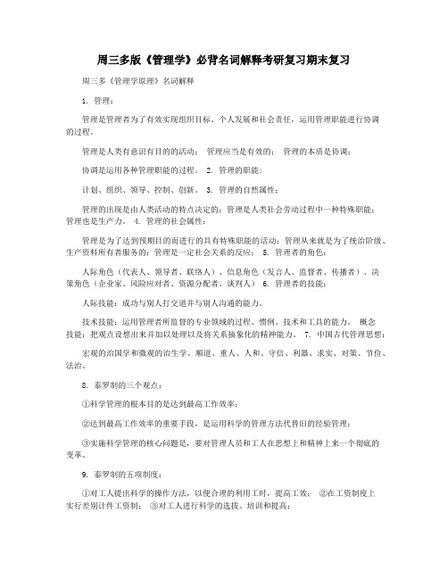 周三多版《管理学》必背名词解释考研复习期末复习