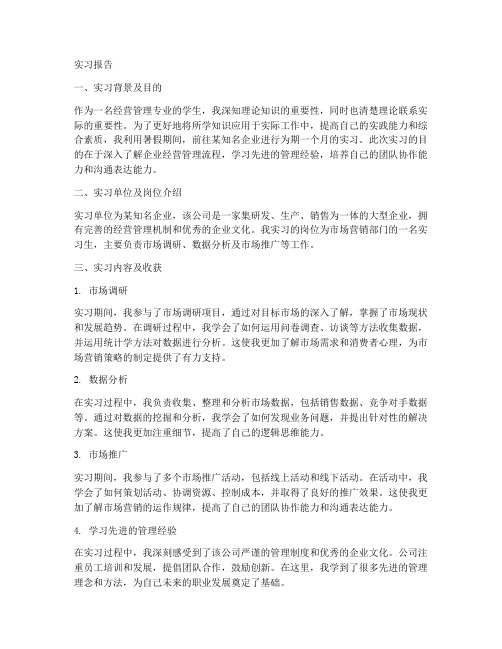 经营管理人员实习报告