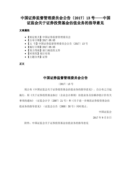 中国证券监督管理委员会公告〔2017〕13号——中国证监会关于证券投资基金估值业务的指导意见