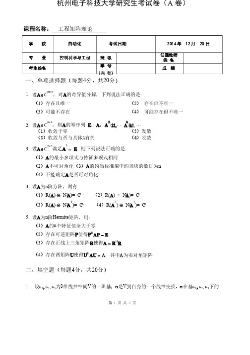 工程矩阵理论试题A