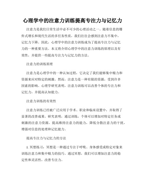 心理学中的注意力训练提高专注力与记忆力