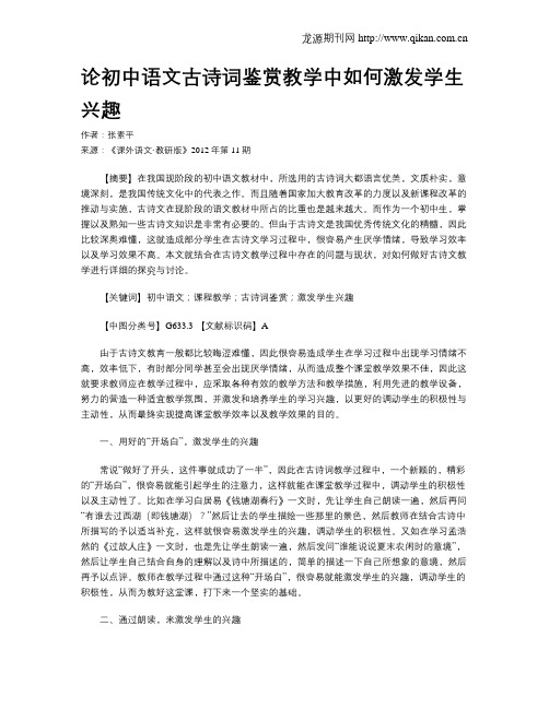 论初中语文古诗词鉴赏教学中如何激发学生兴趣