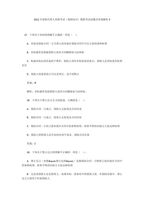 2012年保险代理人资格考试(基础知识)模拟考试试题及答案解析3