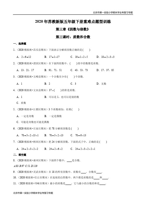 2020-2021学年苏教新版数学五年级下册期末学业考复习第三章《因数与倍数》第三课时：质数和合数(原卷版)