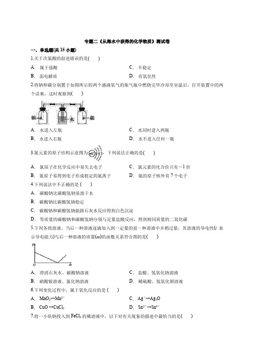 高中化学苏教版必修1专题二《从海水中获得的化学物质》考试测试卷