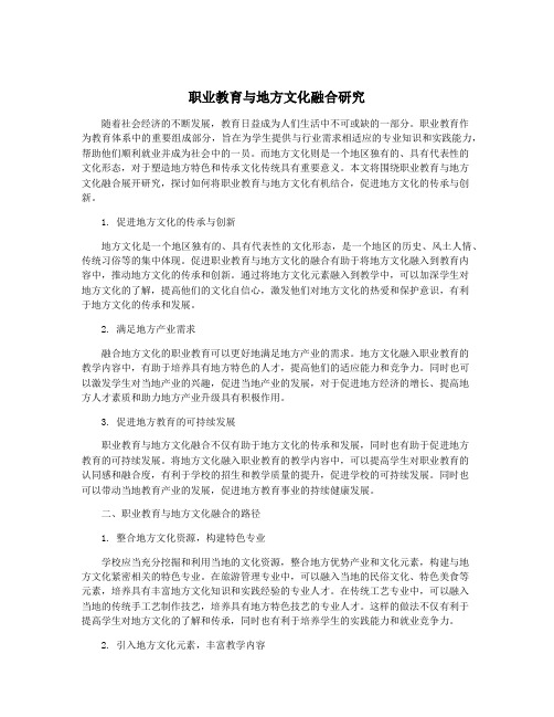 职业教育与地方文化融合研究