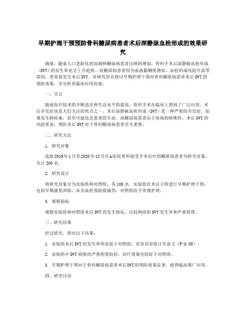 早期护理干预预防骨科糖尿病患者术后深静脉血栓形成的效果研究