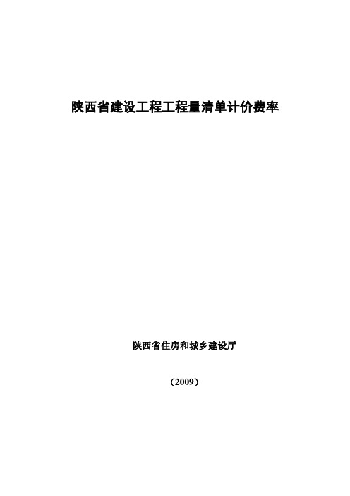 陕西省建设工程工程量清单计价费率(2009)