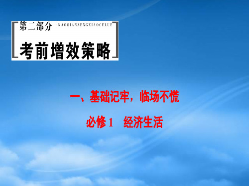 高三政治二轮复习 第2部分 考前增分策略 1 经济生活(必修1)课件 (2)