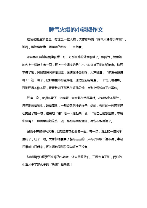 脾气火爆的小辣椒作文