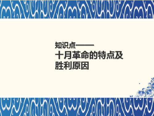 人教版高中历史必修1课件知识点4_十月革命的特点及胜利原因