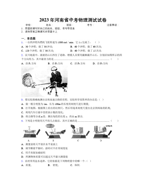 2023年河南省中考物理测试试卷附解析