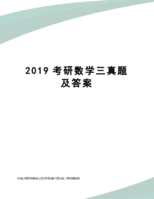 2019考研数学三真题及答案