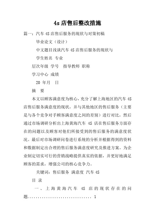 4s店售后整改措施方案