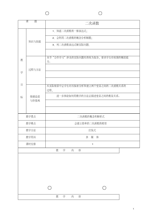 九年级数学上册第22章二次函数教案(新版)新人教版