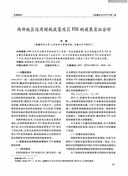 西部地区运用财税政策吸引FDI的效果实证分析