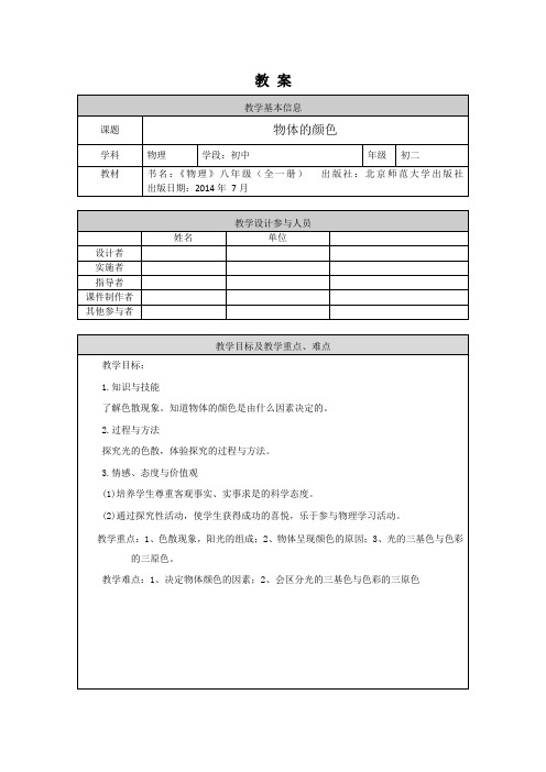 初二物理(北京版)-物体的颜色-1教案