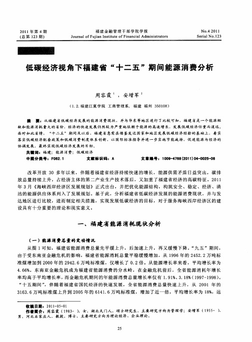 低碳经济视角下福建省“十二五”期间能源消费分析