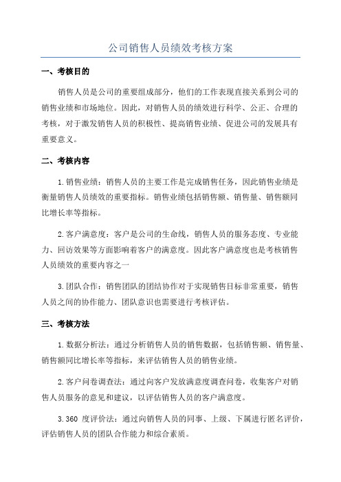 公司销售人员绩效考核方案