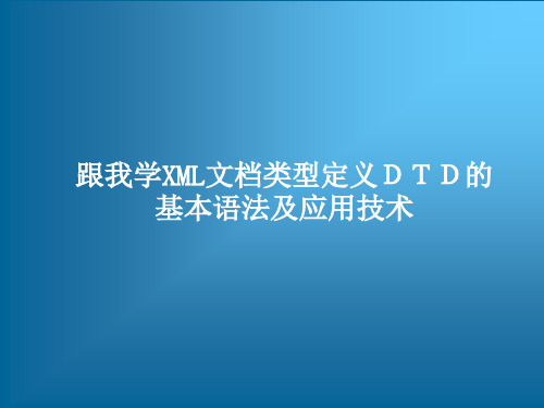 跟我学XML文档类型定义DTD的基本语法及应用技术