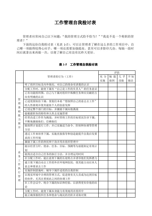 工作管理自我检讨表-《赢在中层》