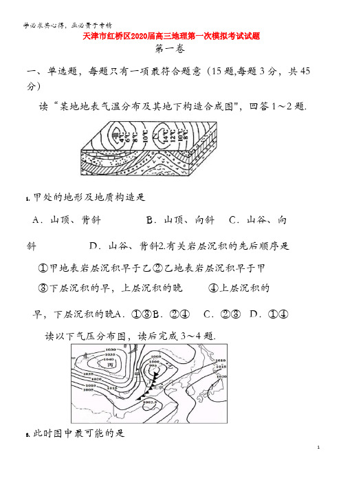 天津市红桥区2020届高三地理第一次模拟考试试题