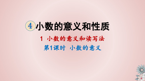 人教版四年级下册第四单元《小数的意义和读写法》教学课件完整版