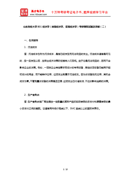 山东财经大学801经济学(微观经济学、宏观经济学)考研模拟试题及详解(二)【圣才出品】