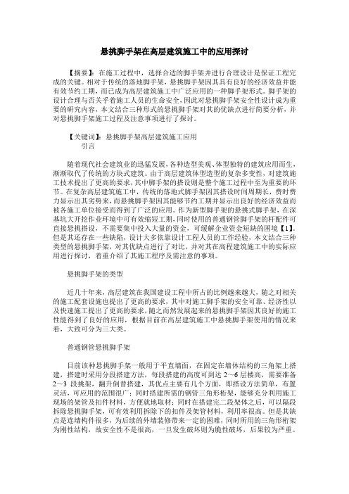 悬挑脚手架在高层建筑施工中的应用探讨