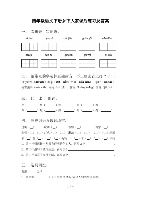 四年级语文下册乡下人家课后练习及答案