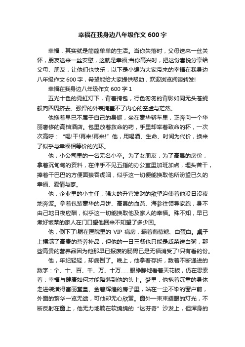 幸福在我身边八年级作文600字