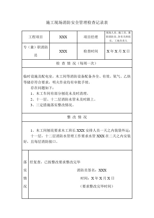 施工现场消防安全管理检查记录表