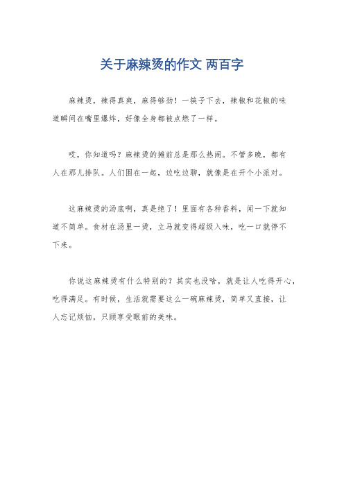 关于麻辣烫的作文 两百字