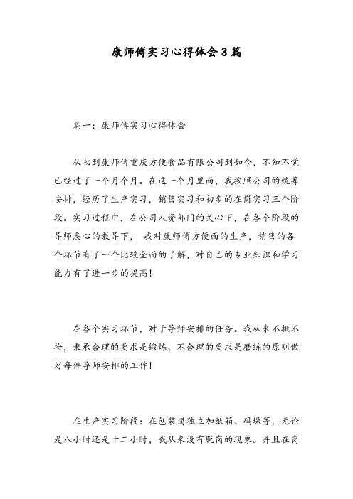 康师傅实习心得体会3篇