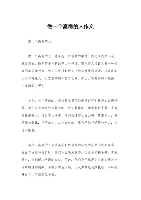 做一个高尚的人作文