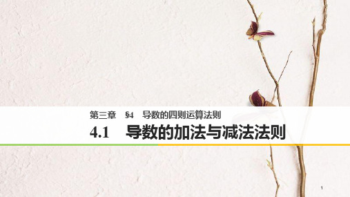 高中数学 第三章 变化率与导数 4.1 导数的加法与减法法则课件 北师大版选修1-1.pptx