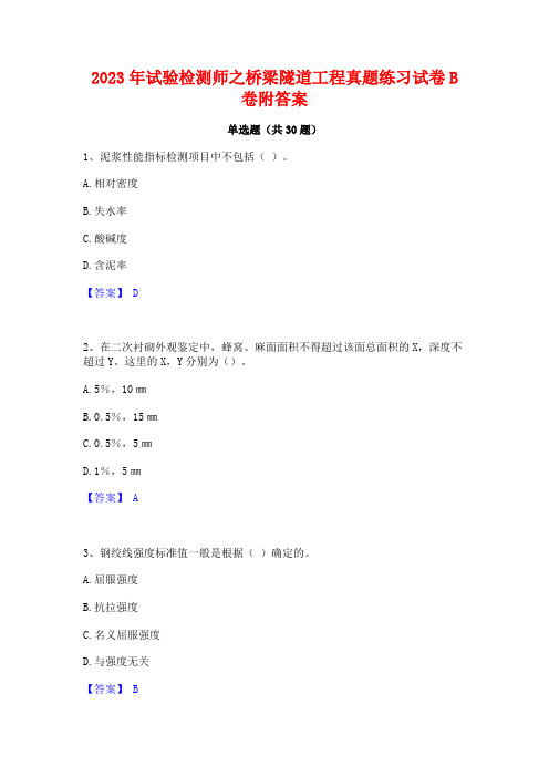 2023年试验检测师之桥梁隧道工程真题练习试卷B卷附答案