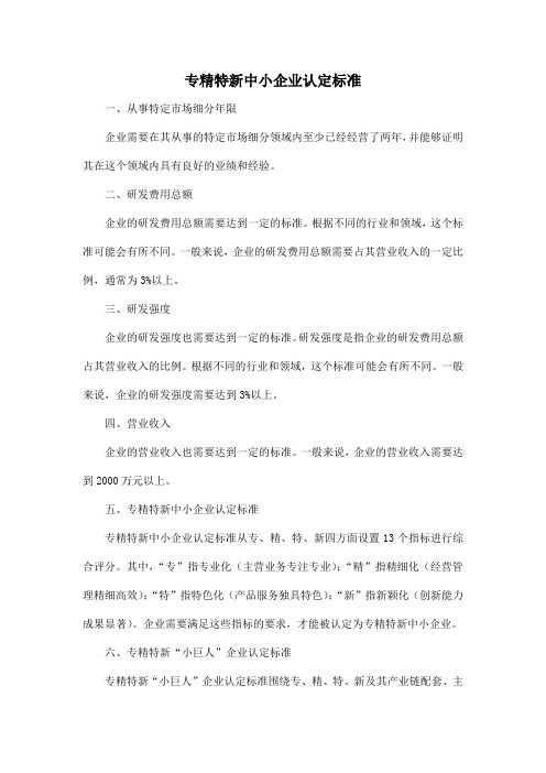 .专精特新中小企业认定标准