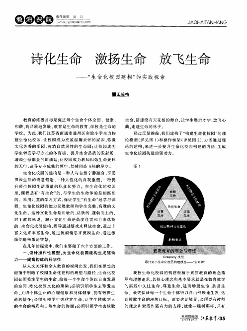 诗化生命 激扬生命 放飞生命——“生命化校园建构”的实践探索