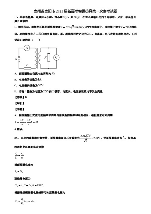 贵州省贵阳市2021届新高考物理仿真第一次备考试题含解析
