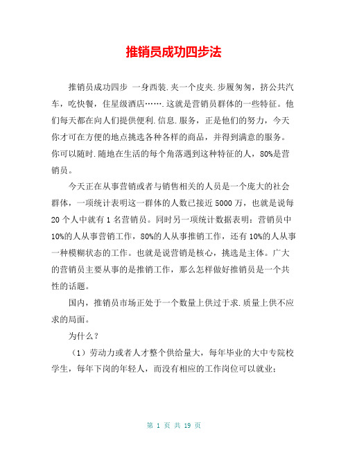 推销员成功四步法