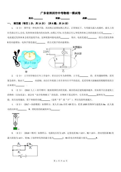 广东省深圳市中考物理一模试卷