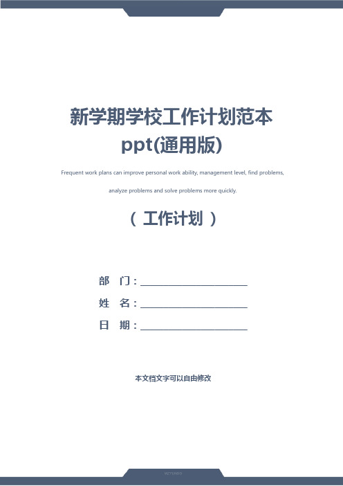 新学期学校工作计划范本ppt(通用版)