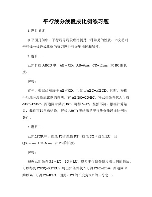 平行线分线段成比例练习题