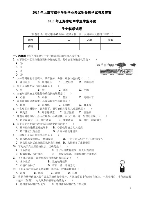 上海市初中学生学业考试生命科学试卷及答案