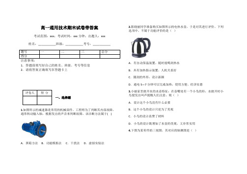 高一通用技术期末试卷带答案