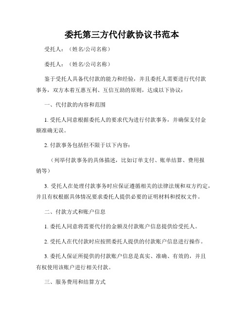 委托第三方代付款协议书范本