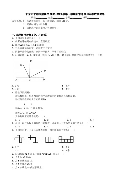 北京市北师大附属中2008-2009学年下学期期末考试七年级数学试卷