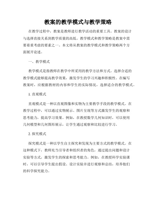 教案的教学模式与教学策略